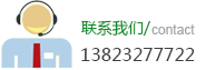 聯(lián)系我們：13823277722