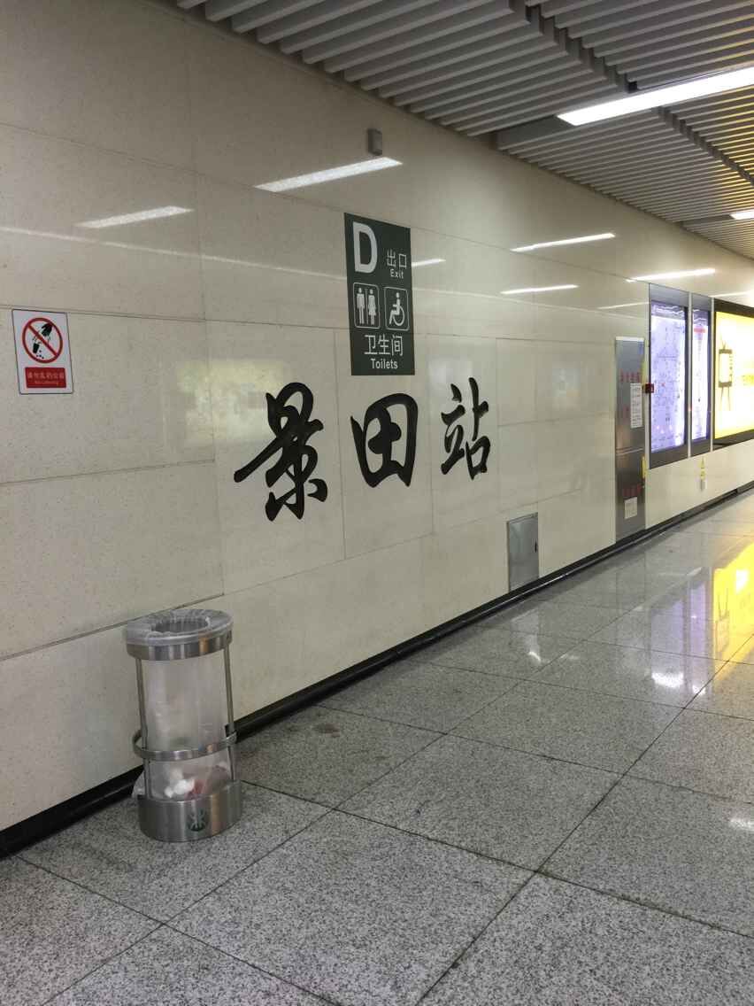 深圳地鐵2號(hào)線(xiàn)（蛇口線(xiàn)）景田站：中央空調(diào)通風(fēng)系統(tǒng)、電氣系統(tǒng)、給排水系統(tǒng)、消防排煙系統(tǒng)