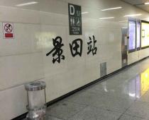 深圳地鐵2號(hào)線(xiàn)（蛇口線(xiàn)）景田站：中央空調(diào)通風(fēng)系統(tǒng)、電氣系統(tǒng)、給排水系統(tǒng)、消防排煙系統(tǒng)
