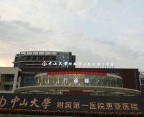 中山大學(xué)附屬第一醫(yī)院惠亞醫(yī)院